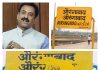 central-government-changed-the-name-of-aurangabad-and-osmanabad-city-aimims-statement-that-city-is-ours-was-and-will-remain-news-update