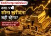 should-you-buy-gold-now-hindi