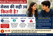 "sex-ki-sahi-umr-kitni-hai-india"