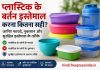प्लास्टिक के बर्तन इस्तेमाल करना कितना सही? जानिए फायदे, नुकसान और सुरक्षित इस्तेमाल के तरीके plastic-ke-bartan-istemal-karna-kitna-sahi
