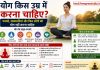 yoga-kis-umra-me-karna-chahiye-fayde-savdhani