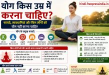 yoga-kis-umra-me-karna-chahiye-fayde-savdhani