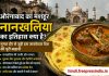 औरंगाबाद का मशहूर नानखलिया: मुगल दौर से आज तक कैसे पहुंचा यह जायकेदार व्यंजन? जानिए पूरा इतिहास aurangabad-naan-khaliya-history