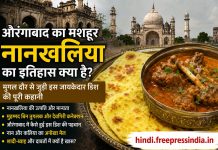 aurangabad-naan-khaliya-history