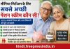 Senior Citizen Pension Scheme 2026