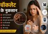 ज्यादा चॉकलेट खाना पड़ सकता है खतरनाक! जानिए शरीर पर होने वाले 7 बड़े नुकसान chocolate-side-effects-in-hindi
